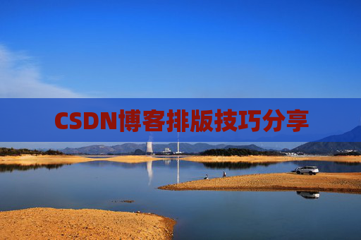 CSDN博客排版技巧分享